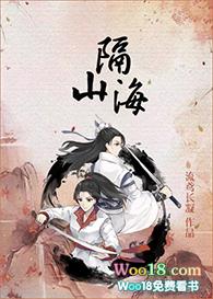 播放隔山海