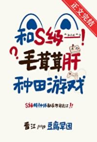 和s级毛茸茸肝种田游戏全文免费阅读