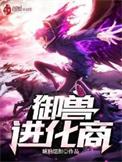 御兽进化商诗句摘抄大全