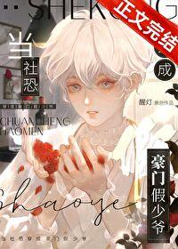 当社恐穿成豪门假少爷第几章掉马