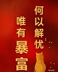 何以解忧唯有暴富下一句是什么