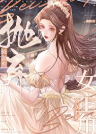 被抛弃的女主角有几个男主