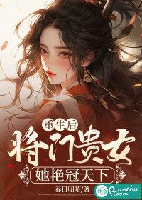 将门贵女她艳冠天下晋江完整版全文免费阅读