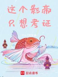 这个影帝有点娘全文
