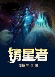 铸星者TXT完本
