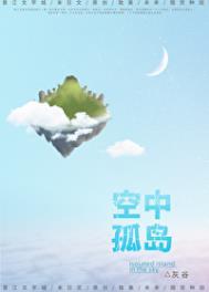 空中孤岛末世by灰谷TXT