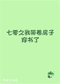 七零之我带着房子穿书了全文免费阅