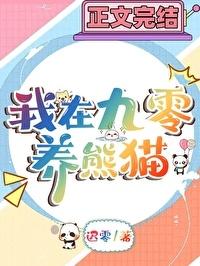 90年代养大熊猫