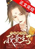 夺回气运后我爆红了第77章