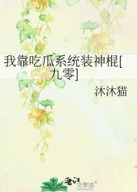 我靠吃瓜系统装神棍九零作者沐沐猫17
