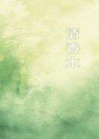 清香木应该怎么养要注意什么