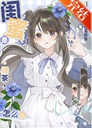 绿茶的闺蜜也是绿茶吗