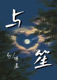 与笙师生年龄差作者馋星