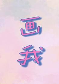 画我(父女)周承先