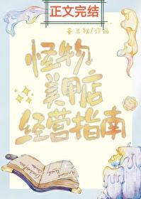 怪物美甲店经营指南曲半青