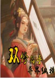 双修高手异界纵横txt