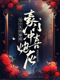 当小天师穿成豪门冲喜炮灰最新章节