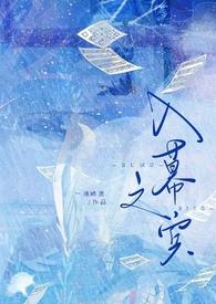 入幕之宾(smsp)免费阅读全文 禁止心疼