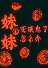 恐怖游戏妹妹变成怪物