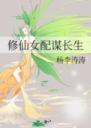 修仙女配谋长生类似