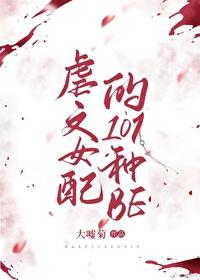虐文女配的101种be(快穿)作者大嘘菊