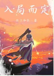 入局而定无错漏版