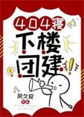 下楼团建