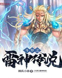 斗罗之雷神仙剑