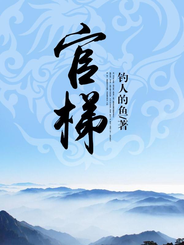 官梯完整版免费阅