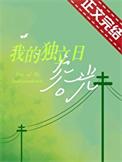我的独立日by容光全文免费阅读笔趣阁
