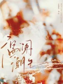 温澜潮生表达什么情感