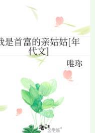 我是首富的继承人全文阅读