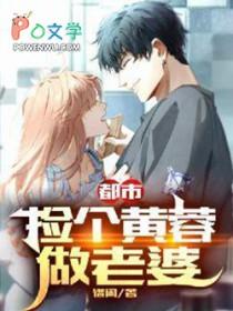 都市捡个黄蓉做老婆 谱闲