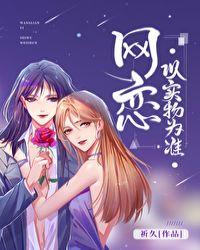 网恋以实物为准 作者祈久