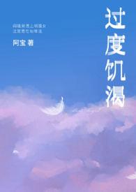 过度饥渴免费阅读