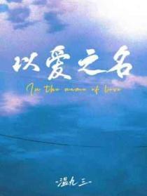 以爱之名电视剧演员表