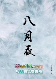 八月夜txt百度