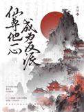 仙尊他慌得一批