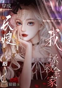 豪门长媳很嚣张