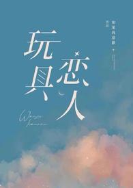 玩具恋人txt百度