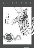 启程的反义词