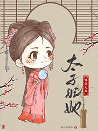 太子妃她又美又怂全文阅读