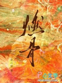 燃骨为刃短剧