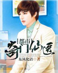 都市奇门仙医禽兽