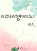 流放种田txt