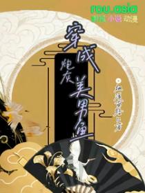 穿越成炮灰拯救美强惨男配