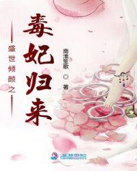 盛世绝色倾城公主毒王妃