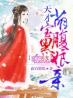 魔君霸宠天才萌宝腹黑娘亲漫画