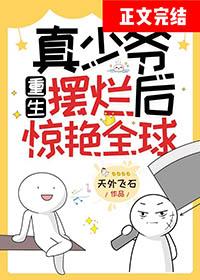 真少爷重生的