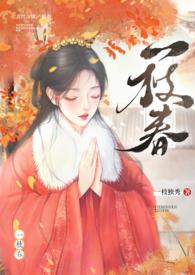 一枝春(姐弟)笔趣阁